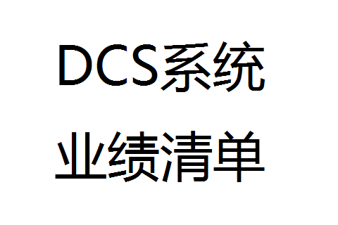 DCS系统